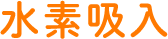 水素吸入