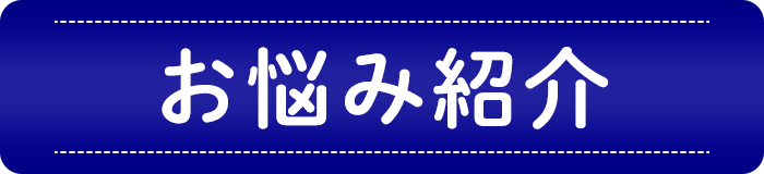 お悩み紹介