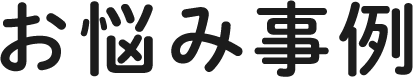 お悩み事例